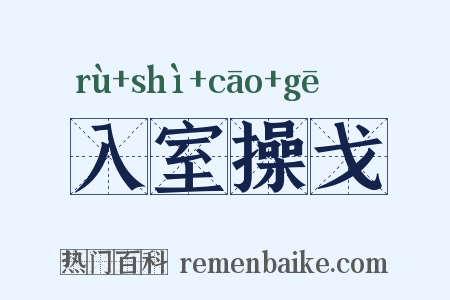 入室操戈是什么意思的图片